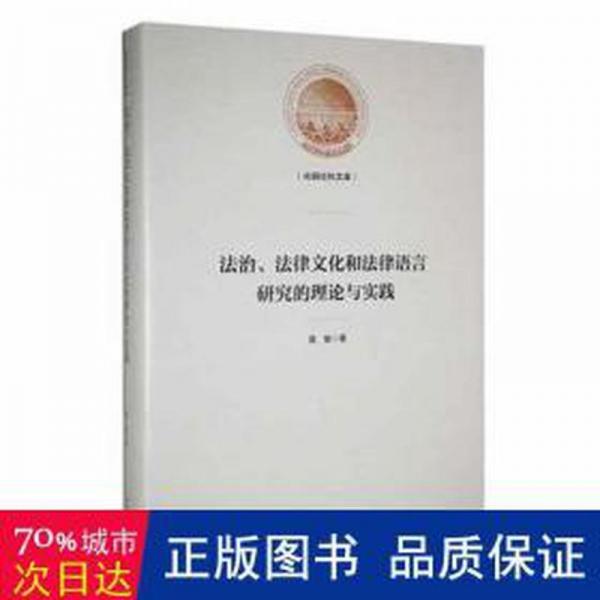 全新正版圖書(shū) 法治、法律文化和法律語(yǔ)言研究的理論與實(shí)踐莫敏光明社9787519474065