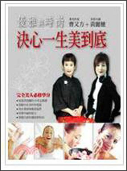 決定一生美到底