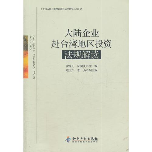 大陸企業(yè)赴臺(tái)灣地區(qū)投資法規(guī)解讀