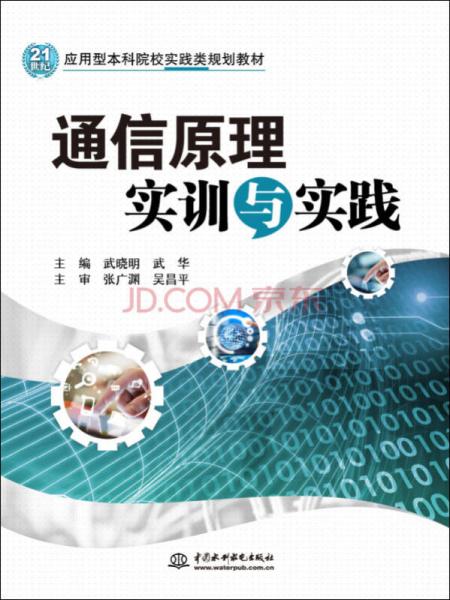 通信原理實(shí)訓(xùn)與實(shí)踐/21世紀(jì)應(yīng)用型本科院校實(shí)踐類規(guī)劃教材