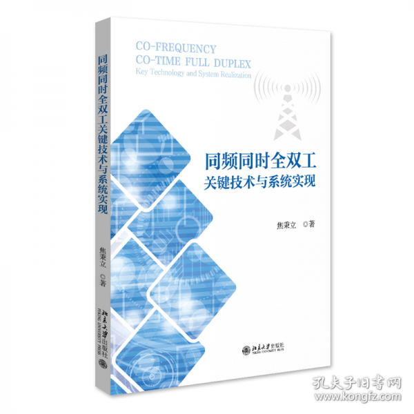 同頻同時全雙工關(guān)鍵技術(shù)與系統(tǒng)實現(xiàn)