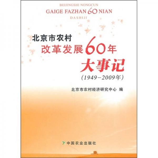 北京市農(nóng)村改革發(fā)展60年大事記（1949-2009年）
