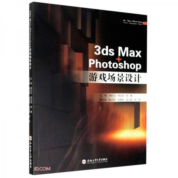 3dsMax+Photshop游戲場景設(shè)計(jì)