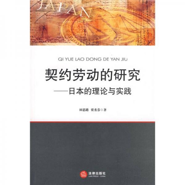 契約勞動的研究：日本的理論與實踐