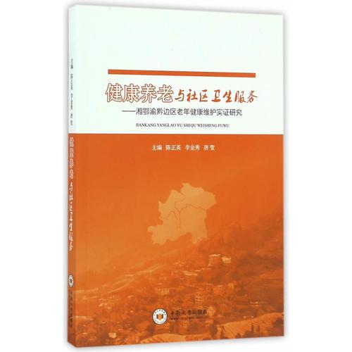 健康養(yǎng)老與社區(qū)衛(wèi)生服務(wù)——湘鄂渝黔邊區(qū)老年健康維護(hù)實(shí)證研究