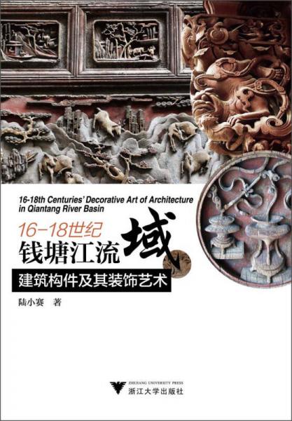 16-18世纪钱塘江流域建筑构件及其装饰艺术