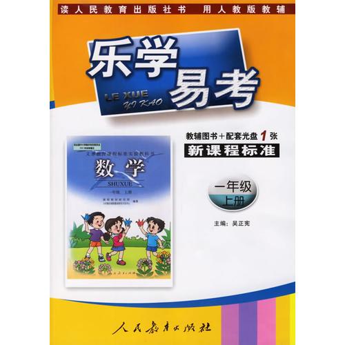 乐学易考.新课程标准数学一年级:上册