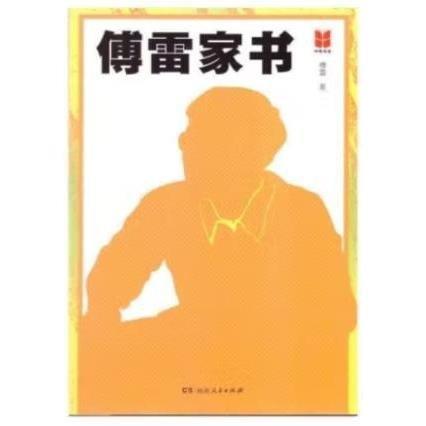 傅雷家書