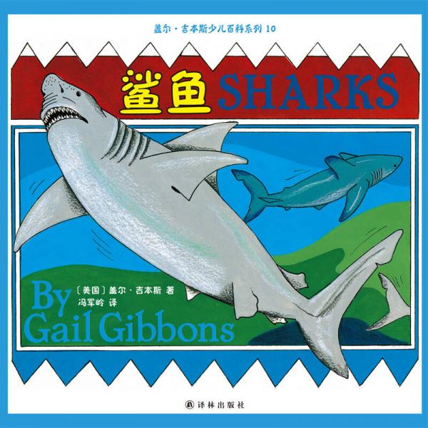 盖尔·吉本斯少儿百科系列：鲨鱼