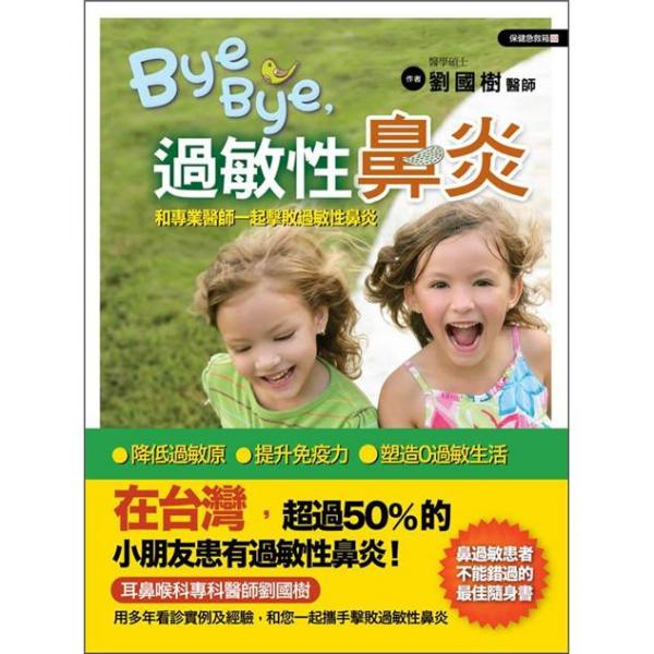 Bye-Bye過敏性鼻炎