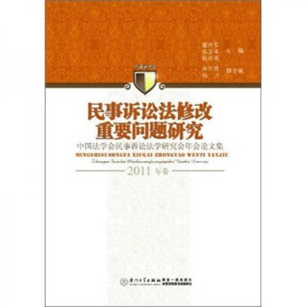 民事诉讼法修改重要问题研究：中国法学会民事诉讼法学研究会年会论文集（2011年卷）