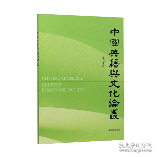中國(guó)典籍與文化論叢 第三十輯