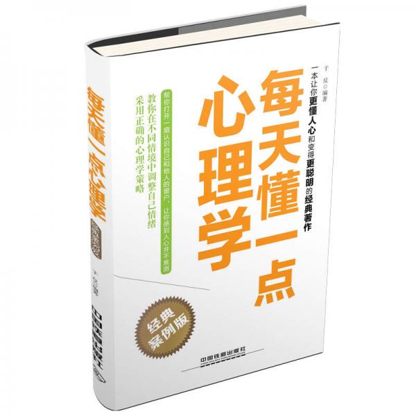 每天懂一點(diǎn)心理學(xué)-經(jīng)典案例版