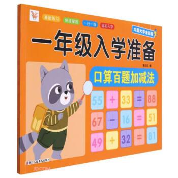 口算百題加減法(大圖大字全彩版)/一年級入學準備