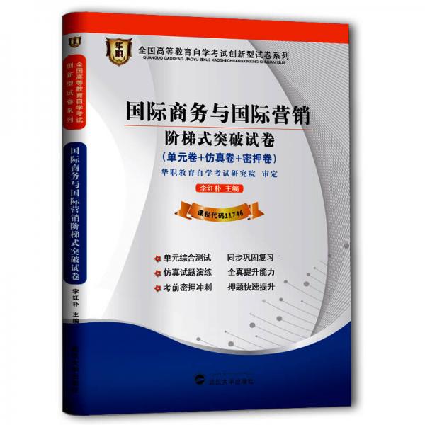國際商務(wù)與國際營銷階梯式突破試卷（2014年）/全國高等教育自學(xué)考試創(chuàng)新型試卷系列