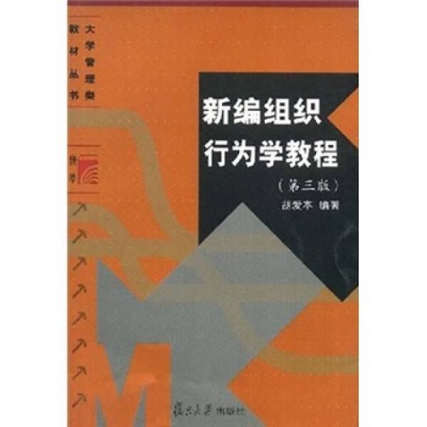 新編組織行為學(xué)教程（第3版）