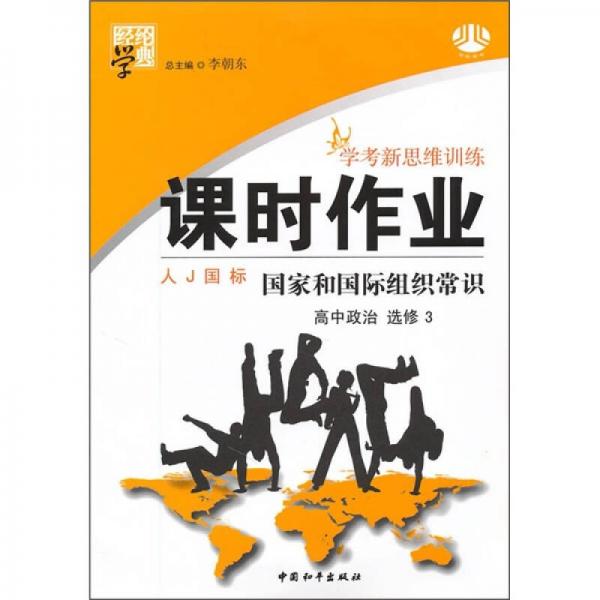 学考新思维训练课时作业·高中政治（选修3）：国家和国际组织常识（人J国标）