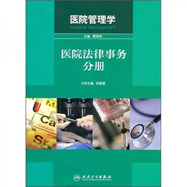 医院管理学：医院法律事务分册