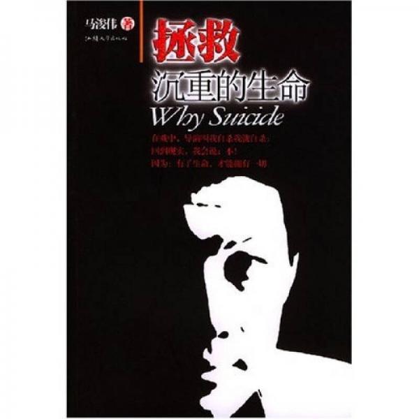 拯救沉重的生命