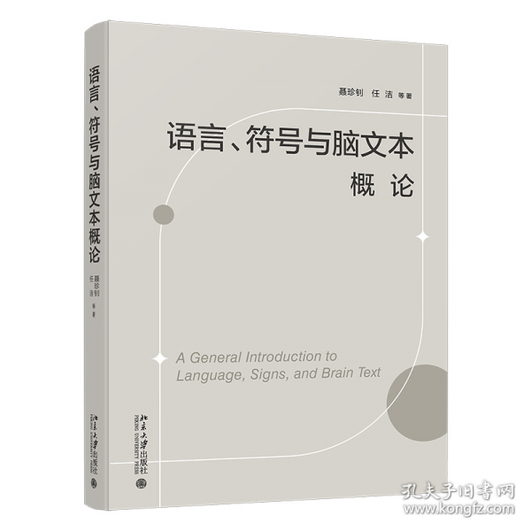 語(yǔ)言、符號(hào)與腦文本概論