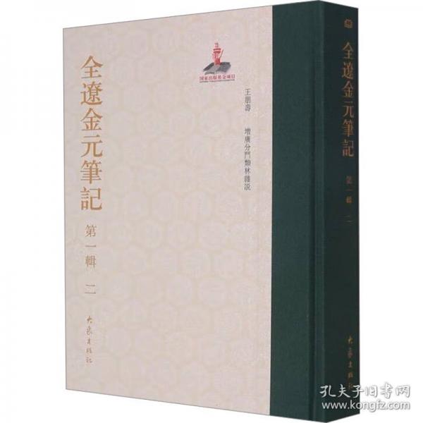 全辽金元笔记 第一辑 二 查洪德,徐姗 编