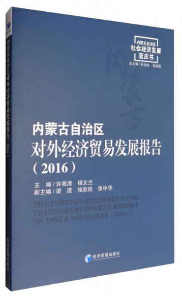 內(nèi)蒙古自治區(qū)對(duì)外經(jīng)濟(jì)貿(mào)易發(fā)展報(bào)告（2016）