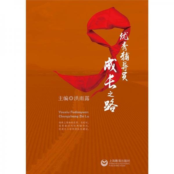 優(yōu)秀輔導員成長之路 