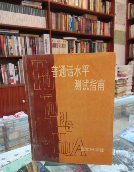普通話水平測試指南