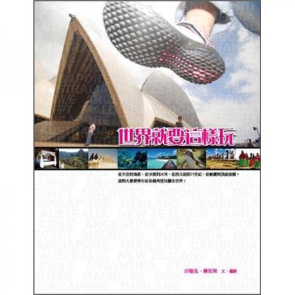 世界就要這樣玩