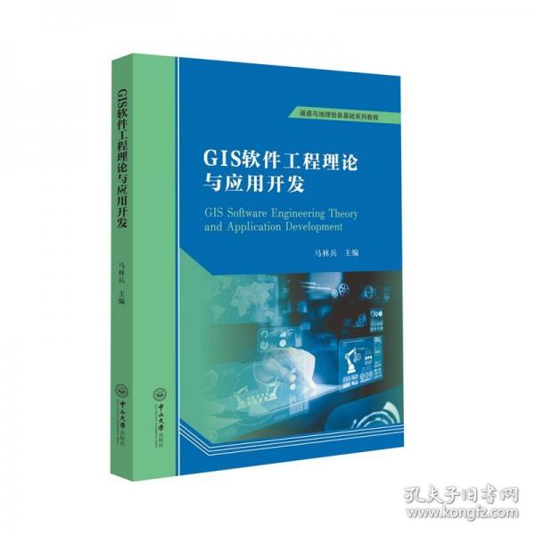 GIS軟件工程理論與應(yīng)用開發(fā)
