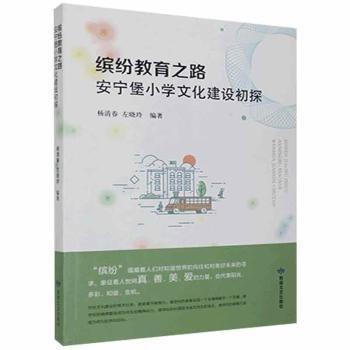 全新正版圖書 繽紛教育之路：安寧堡小學(xué)文化建設(shè)初探楊清春敦煌文藝出版社9787546816517 黎明書店