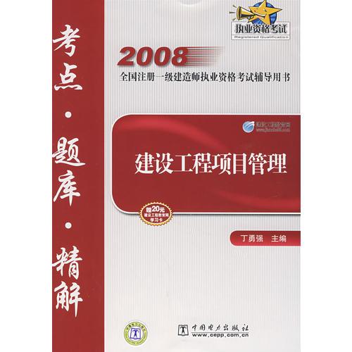 2008全國(guó)注冊(cè)一級(jí)建造師執(zhí)業(yè)資格考試輔導(dǎo)用書  建設(shè)工程項(xiàng)目管理  考點(diǎn)？題庫(kù)？精解
