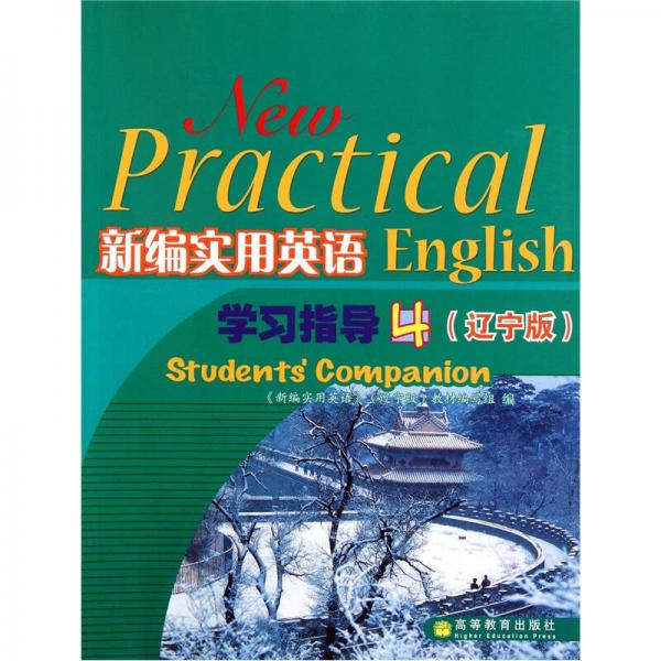 新編實用英語學習指導4（遼寧版）