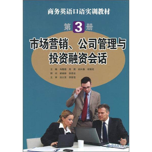 市場(chǎng)營(yíng)銷、公司管理與投資融資會(huì)話（第3冊(cè)）