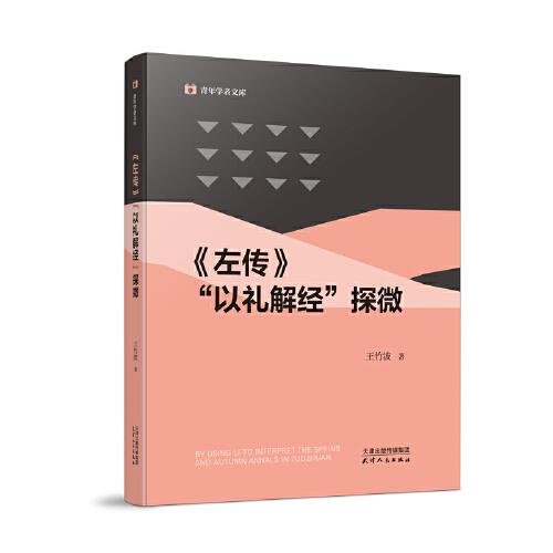 《左傳》“以禮解經(jīng)”探微