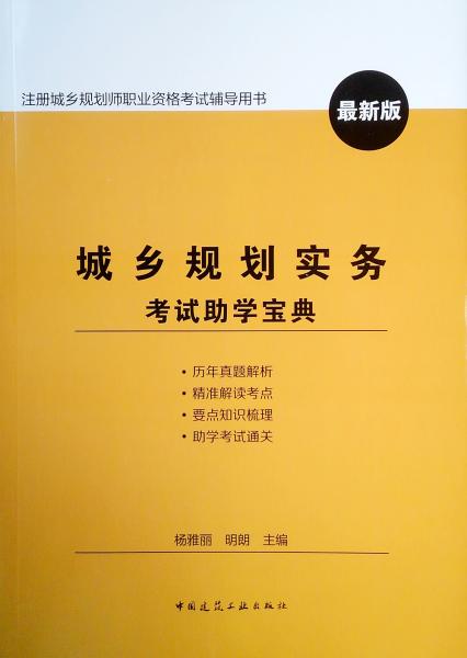 城乡规划实务考试助学宝典（最新版）