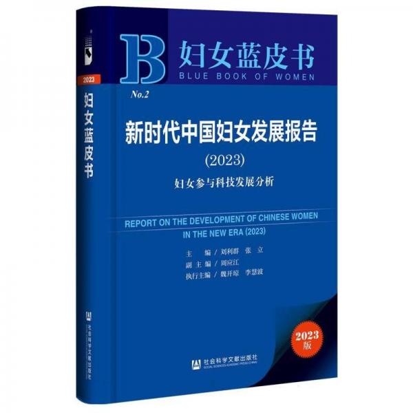 新時(shí)代中國(guó)婦女發(fā)展報(bào)告(2023婦女參與科技發(fā)展分析)/婦女藍(lán)皮書