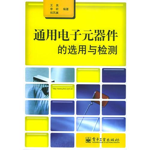 通用电子元器件的选用与检测