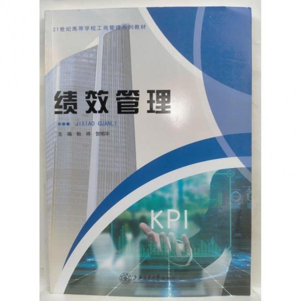 績(jī)效管理 鮑婷   賀明華