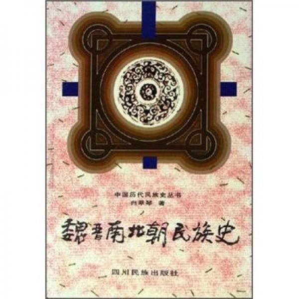 中国历代民族史丛书：魏晋南北朝民族史