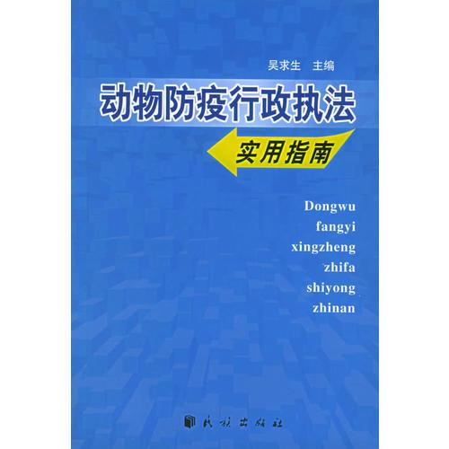 动物防疫行政执法实用指南