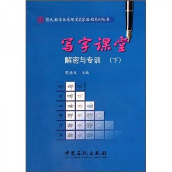 寫字課堂解密與專訓(xùn)（下）