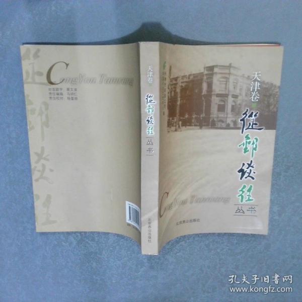 从邮谈往丛书. 国家邮政卷