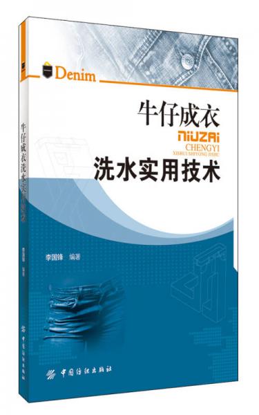 牛仔成衣洗水實用技術(shù)