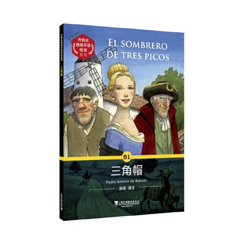 外教社西班牙语悦读系列：三角帽