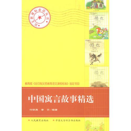 中國寓言故事精選