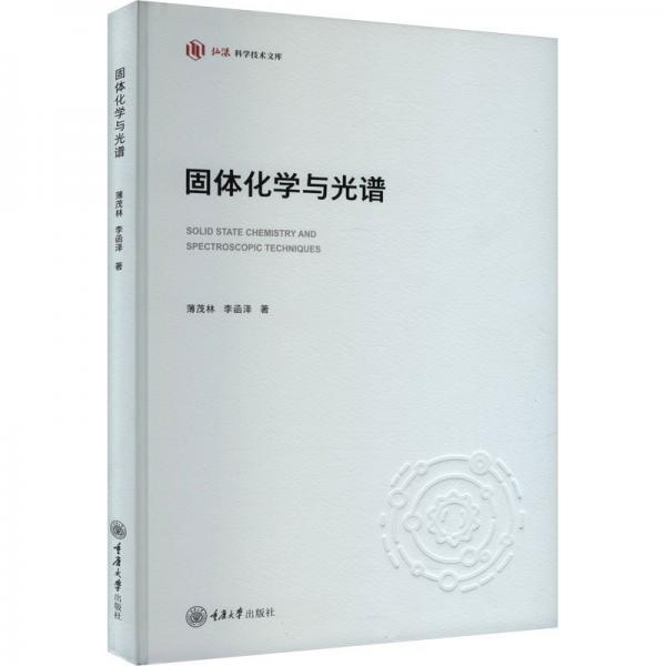固體化學(xué)與光譜