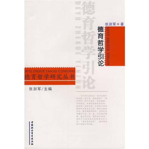 德育哲學(xué)引論