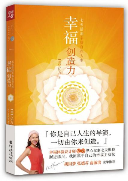 幸福創(chuàng)造力：七天活出豐盛自在人生