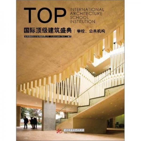 国际顶级建筑盛典：学校、公共机构
